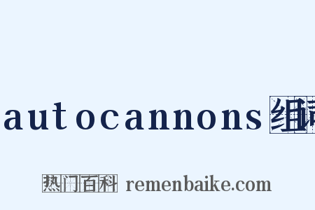 autocannons组词是什么意思的图片